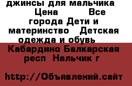 джинсы для мальчика ORK › Цена ­ 650 - Все города Дети и материнство » Детская одежда и обувь   . Кабардино-Балкарская респ.,Нальчик г.